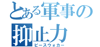 とある軍事の抑止力（ピースウォカー）