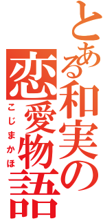 とある和実の恋愛物語（こじまかほ）