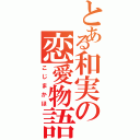 とある和実の恋愛物語（こじまかほ）