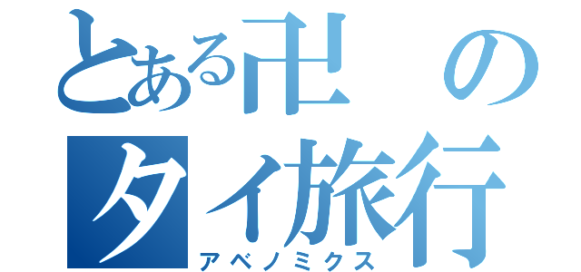 とある卍のタイ旅行（アベノミクス）