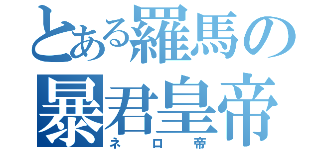 とある羅馬の暴君皇帝（ネロ帝）