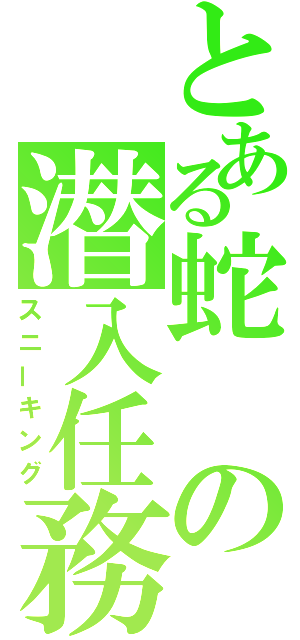 とある蛇の潜入任務（スニーキング）