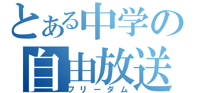 とある中学の自由放送（フリーダム）