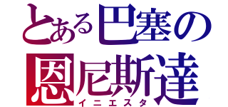 とある巴塞の恩尼斯達（イニエスタ）