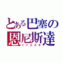 とある巴塞の恩尼斯達（イニエスタ）