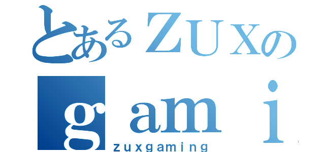 とあるＺＵＸのｇａｍｉｎｇ（ｚｕｘｇａｍｉｎｇ）