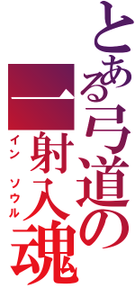 とある弓道の一射入魂（イン　ソウル）