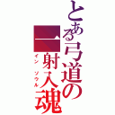 とある弓道の一射入魂（イン　ソウル）