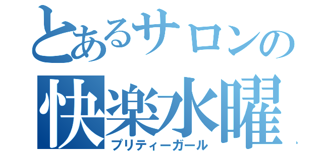 とあるサロンの快楽水曜（プリティーガール）