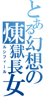 とある幻想の煉獄長女（ルシフィール）
