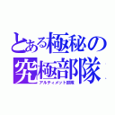 とある極秘の究極部隊（アルティメット部隊）