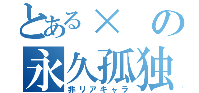 とある×の永久孤独（非リアキャラ）