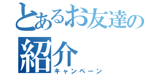 とあるお友達の紹介（キャンペーン）