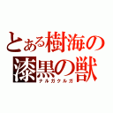 とある樹海の漆黒の獣（ナルガクルガ）