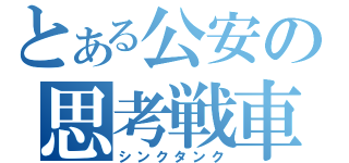 とある公安の思考戦車（シンクタンク）