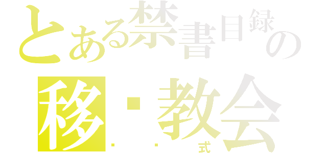 とある禁書目録の移动教会（别针式）