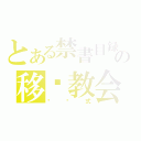 とある禁書目録の移动教会（别针式）