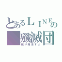 とあるＬＩＮＥの 殲滅団（蹴り魔潰すよ）