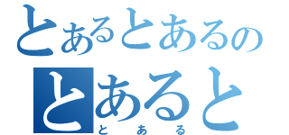 とあるとあるのとあるとある（と　あ　る）