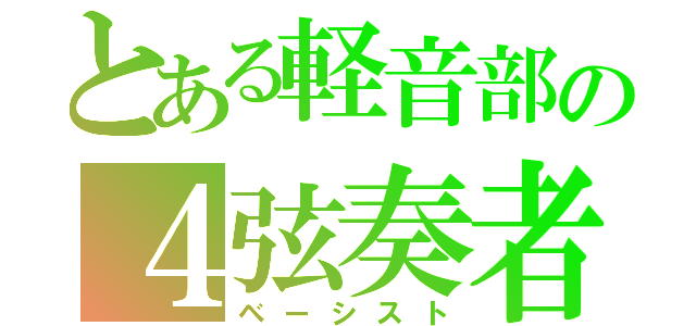 とある軽音部の４弦奏者（ベーシスト）