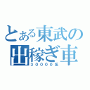 とある東武の出稼ぎ車両（３００００系）