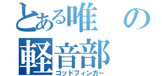 とある唯の軽音部（ゴッドフィンガー）