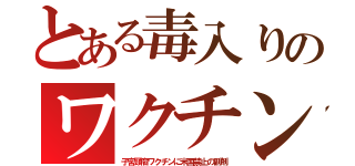 とある毒入りのワクチン（子宮頸癌ワクチンに米国禁止の副剤）