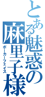 とある魅惑の麻里子様（ポーカーフェイス）