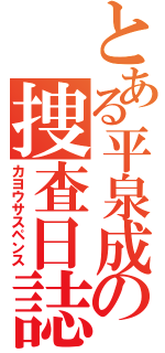 とある平泉成の捜査日誌（カヨウサスペンス）