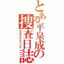 とある平泉成の捜査日誌（カヨウサスペンス）