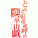 とある紅蓮連呼の悪巫山戯Ⅱ（（＾＿＾；）（゜Д゜）＜ｐね）