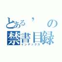 とある’の禁書目録（インデックス）