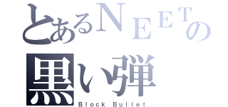 とあるＮＥＥＴの黒い弾（Ｂｌｏｃｋ Ｂｕｌｌｅｔ）