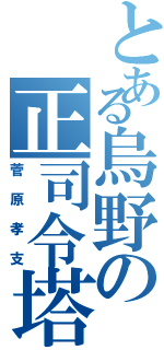 とある烏野の正司令塔（菅原孝支）