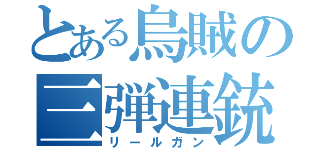 とある烏賊の三弾連銃（リールガン）