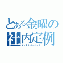 とある金曜の社内定例（マッスルトレーニング）