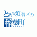 とある須磨区の稲葉町（６－２－２１）