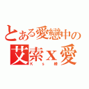 とある愛戀中の艾索ｘ愛莎（Ｋｓ繪）