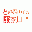 とある踊り手のお茶目♡（九瓏 ケント）