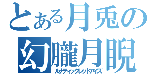 とある月兎の幻朧月睨（ルナティックレッドアイズ）