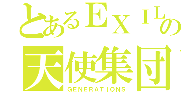 とあるＥＸＩＬＥの天使集団（ＧＥＮＥＲＡＴＩＯＮＳ）