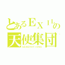 とあるＥＸＩＬＥの天使集団（ＧＥＮＥＲＡＴＩＯＮＳ）