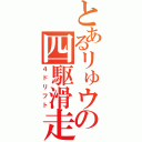 とあるリゅウの四駆滑走（４ドリフト）