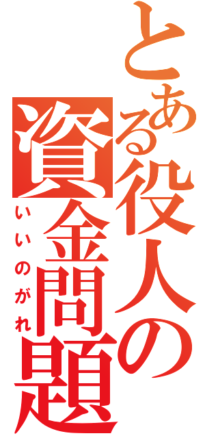 とある役人の資金問題（いいのがれ）