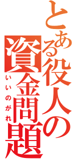 とある役人の資金問題（いいのがれ）