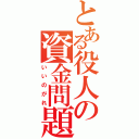 とある役人の資金問題（いいのがれ）