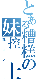 とある糟糕の妹控紳士（妹コン）