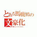 とある馬鹿鴉の文豪化（変換「ルーシー・モード・モンゴメリ」）