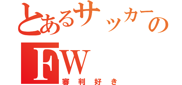 とあるサッカーのＦＷ（審判好き）