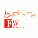 とあるサッカーのＦＷ（審判好き）